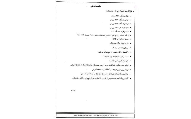 خم کن هیدرولیک Panbrake 2504